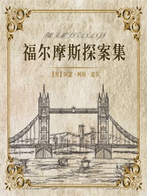 cover image of 福尔摩斯探案集